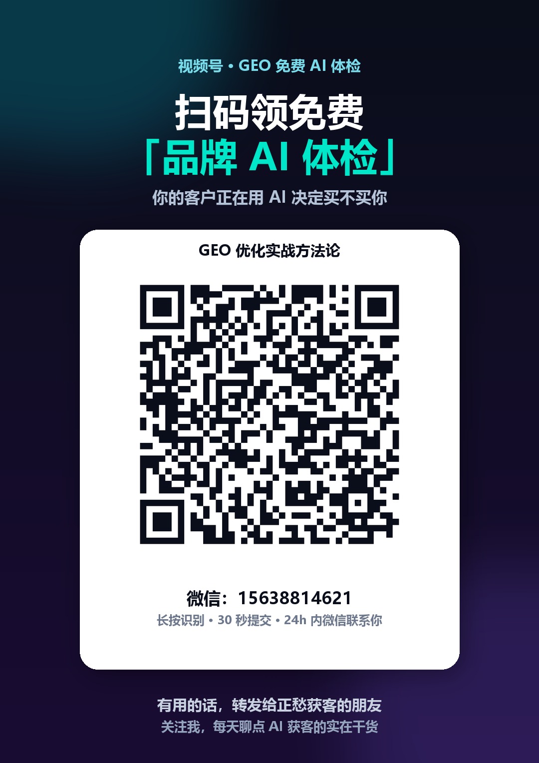 视频号：扫码领取免费品牌 AI 体检